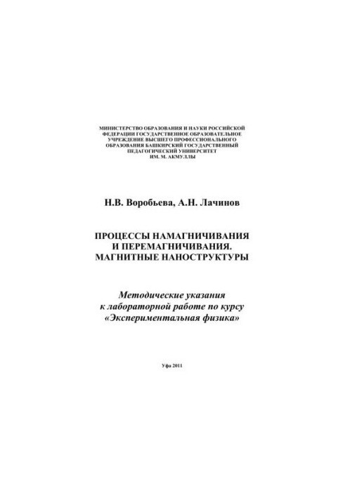 Процессы намагничивания и перемагничивания. Магнитные наноструктуры: метод. указания к лаборатор. работе по курсу Эксмеримент