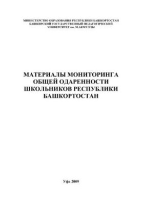 Материалы мониторинга общей одаренности школьников Республики Башкортостан
