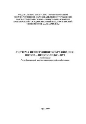 System of continuing education: school ped college university: materials of the regional scientific and practical conference. Issue 9