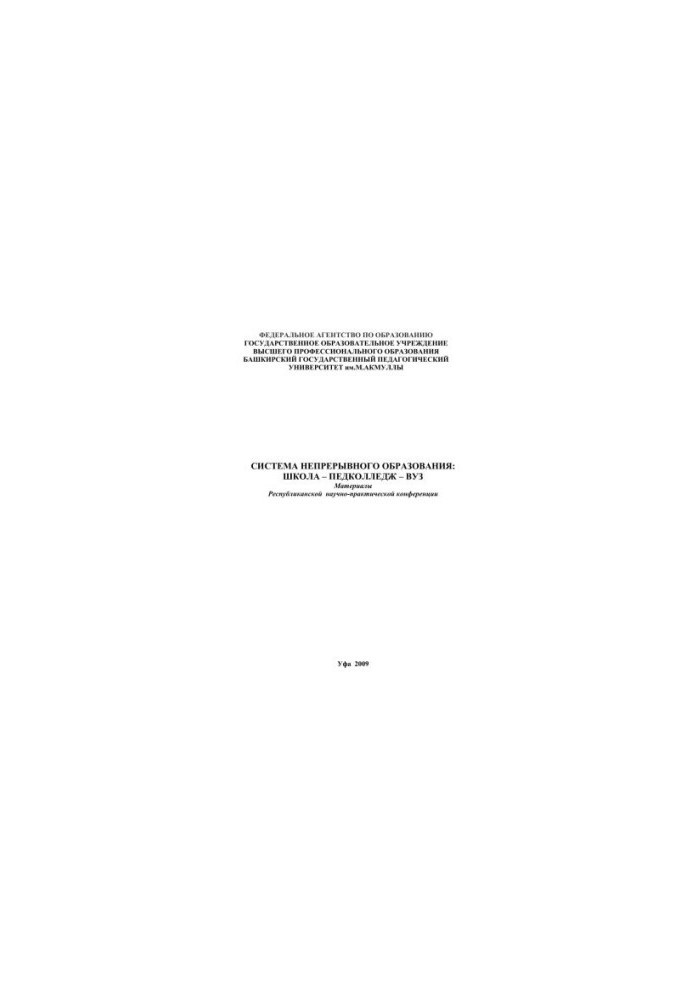 System of continuing education: school ped college university: materials of the regional scientific and practical conference. Issue 9