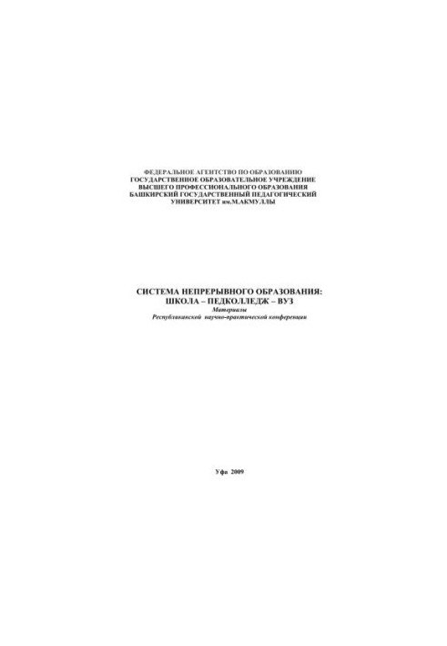 System of continuing education: school ped college university: materials of the regional scientific and practical conference. Issue 9