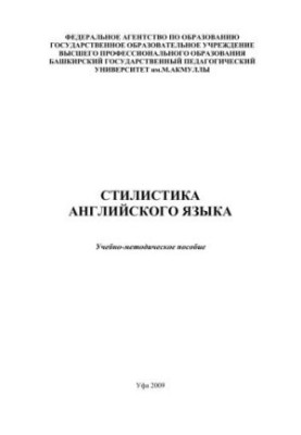 Стилистика английского языка