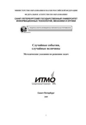 Случайные события, случайные величины. Методические указания по решению задач