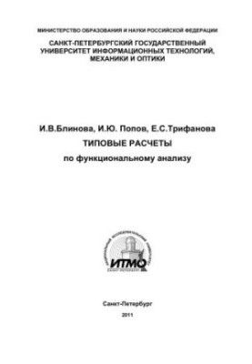 Типовые расчеты по функциональному анализу