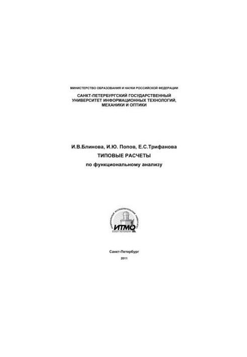 Типовые расчеты по функциональному анализу