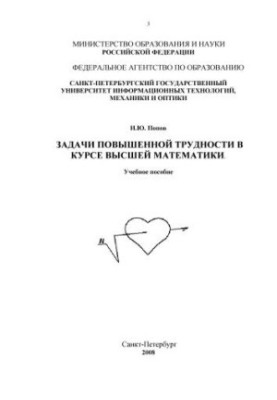Задачи повышенной трудности в курсе высшей математики