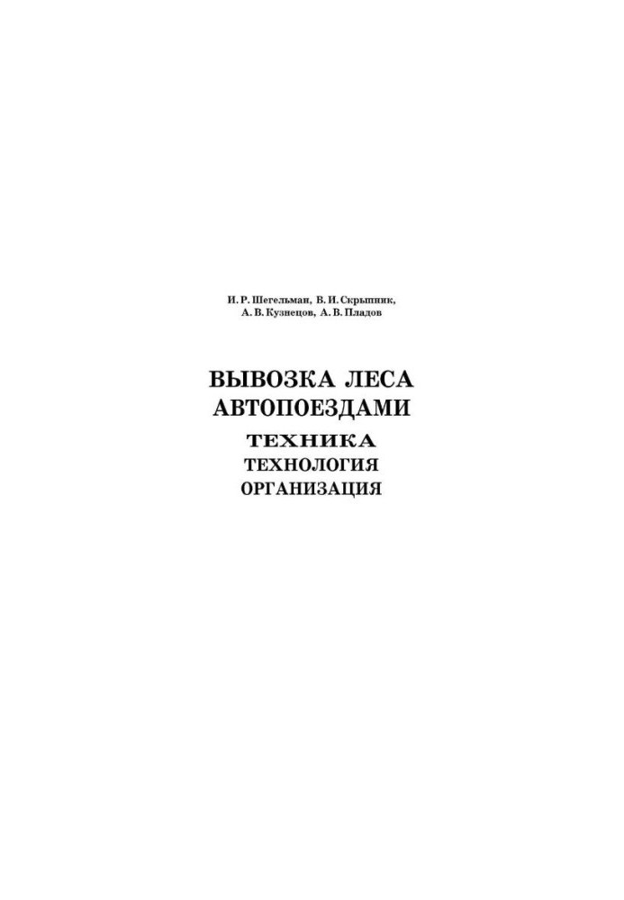 Вывозка леса автопоездами. Техника. Технология. Организация.
