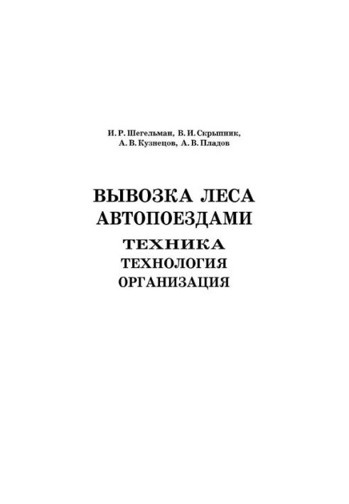 Вывозка леса автопоездами. Техника. Технология. Организация.
