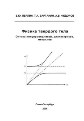 Solid state physics. Optics of semiconductors, dielectrics, metals
