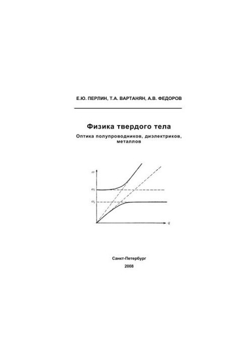 Solid state physics. Optics of semiconductors, dielectrics, metals