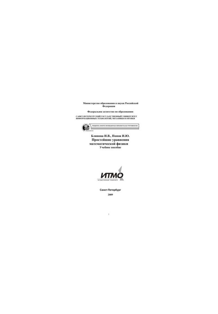 Простейшие уравнения математической физики