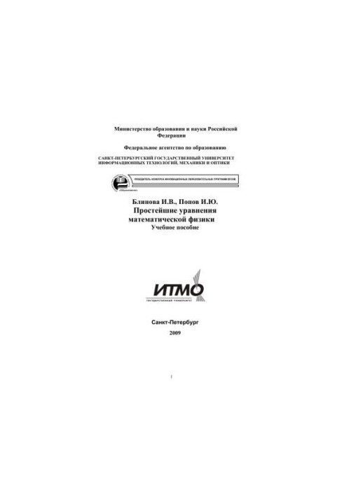 Простейшие уравнения математической физики