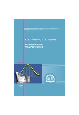 Імітаційне моделювання