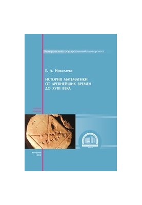 Історія математики від давніх часів до XVIII століття