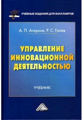 Управление инновационной деятельностью: Учебник для бакалавров