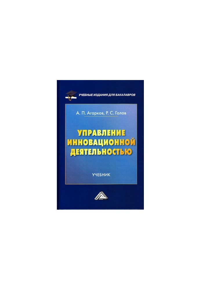Управление инновационной деятельностью: Учебник для бакалавров
