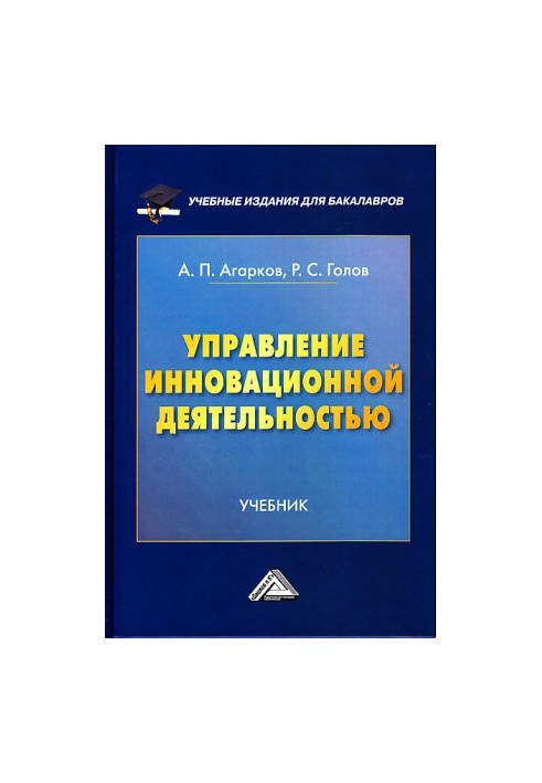 Управление инновационной деятельностью: Учебник для бакалавров