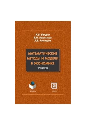 Математичні методи та моделі в економіці