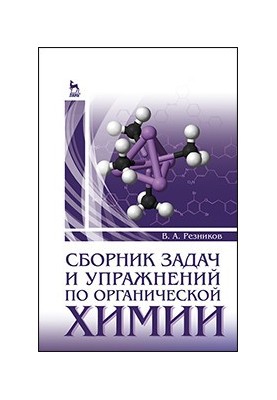 Сборник задач и упражнений по органической химии