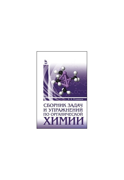 Сборник задач и упражнений по органической химии