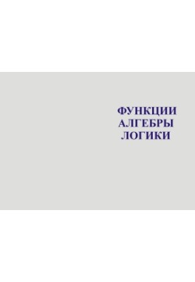 Functions of Logic Algebra