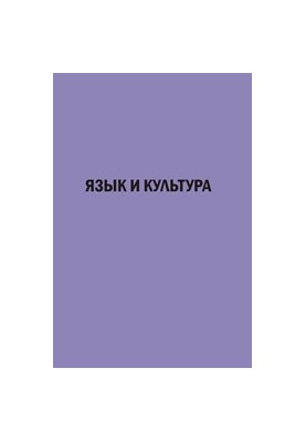 Язык и культура: сборник статей XXII Международной научной конференции. 30–31 мая 2011 г.