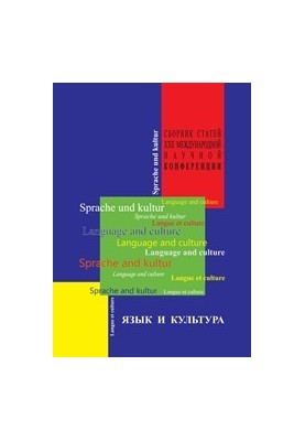 Язык и культура: сборник статей ХХIII Международной научной конференции. 21–24 октября 2012 г.