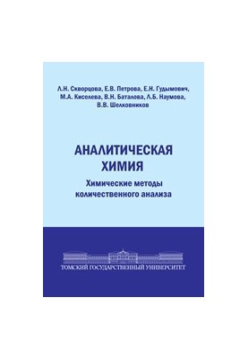 Analytical Chemistry: Chemical Methods of Quantitative Analysis: A Textbook