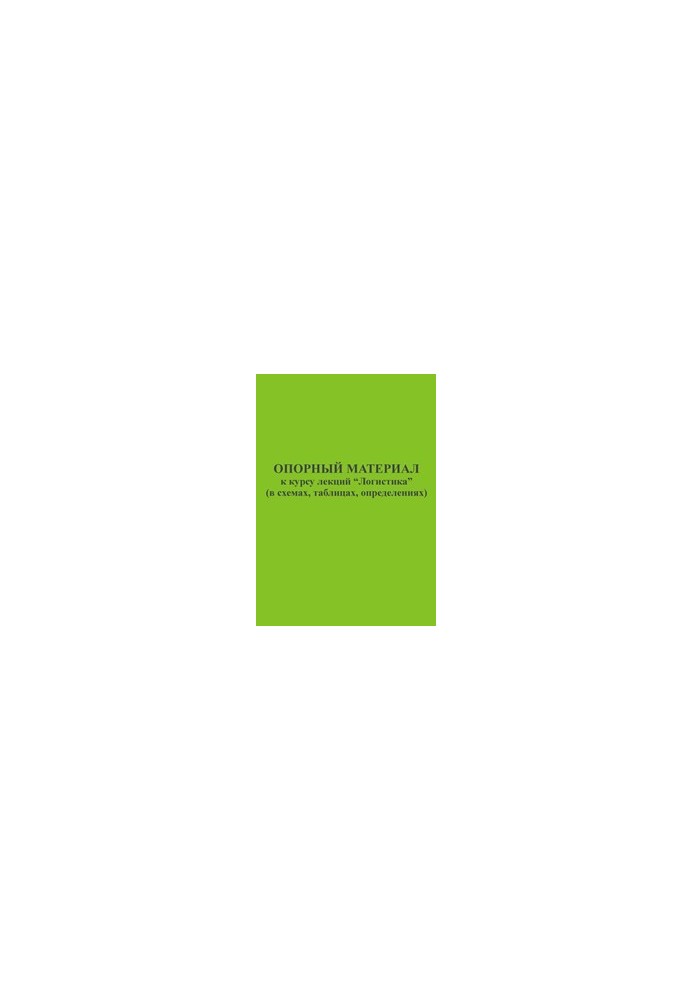 Reference material for the course of lectures "Logistics" (in diagrams, tables, definitions)