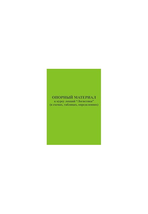 Reference material for the course of lectures "Logistics" (in diagrams, tables, definitions)
