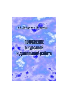 Regulations on coursework and diploma work