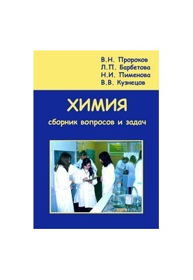 Хімія. Збірник запитань і задач