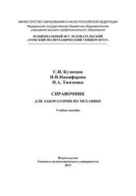 Справочник для лаборатории по механике