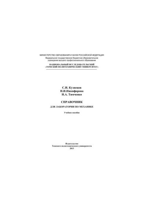 Справочник для лаборатории по механике