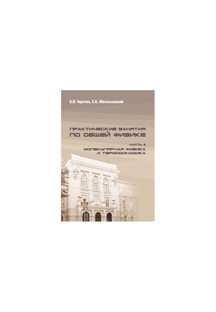 Practical classes in general physics. Part 2. Molecular physics and thermodynamics