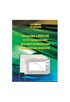 Введение в MATLAB и его применение для конструирования физических моделей. Учебно-методическое пособие