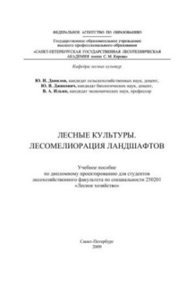 Лесные культуры. Лесомелиорация ландшафтов: учебное пособие по дипломному проектированию для студентов лесохозяйственного фак