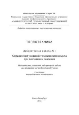 Визначення питомої теплоємності повітря за постійного тиску: методичні вказівки до лабораторної роботи