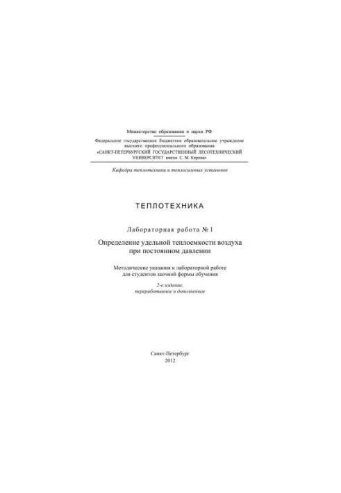 Визначення питомої теплоємності повітря за постійного тиску: методичні вказівки до лабораторної роботи
