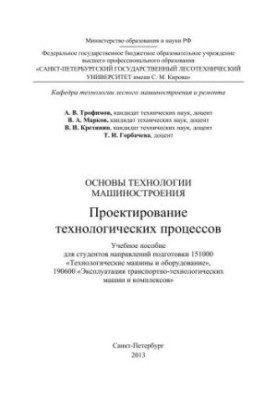 Fundamentals of engineering technology. Design of technological processes: training manual