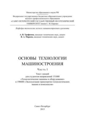 Fundamentals of mechanical engineering technology: text of lectures
