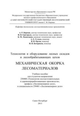 Технології та обладнання лісових складів і деревообробних цехів. Механічне зняття кори з деревини: навчальний посібник