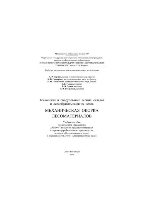 Технології та обладнання лісових складів і деревообробних цехів. Механічне зняття кори з деревини: навчальний посібник