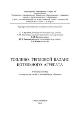 Паливо. Тепловий баланс котельного агрегата: навчальний посібник для студентів денної та заочної форм навчання
