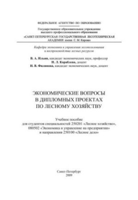 Економічні питання в дипломних проектах з лісового господарства: навчальний посібник