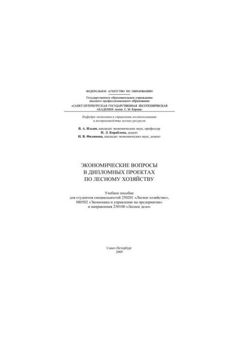 Економічні питання в дипломних проектах з лісового господарства: навчальний посібник