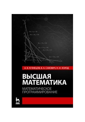 Higher mathematics. Mathematical programming: a textbook