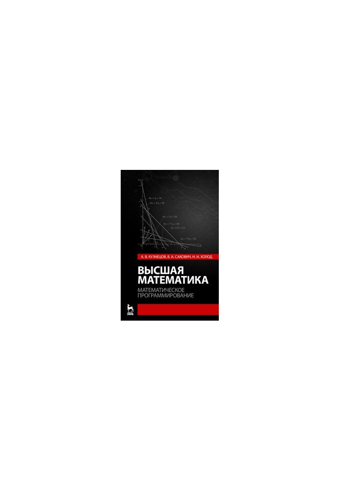 Higher mathematics. Mathematical programming: a textbook