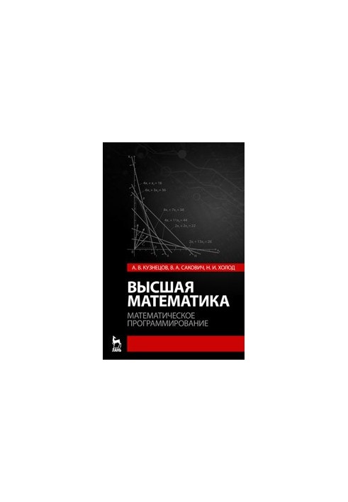 Higher mathematics. Mathematical programming: a textbook