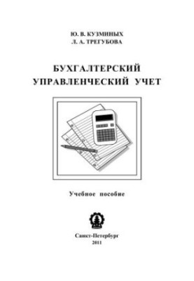 Управлінський облік: навчальний посібник